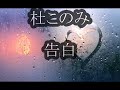 杜このみ 告白 カラオケ