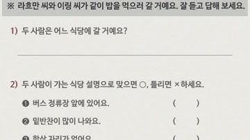 [한국어와 한국문화 초급2]  9과  근처에 자주 가는 식당이 있어요 :  듣기 (p98)