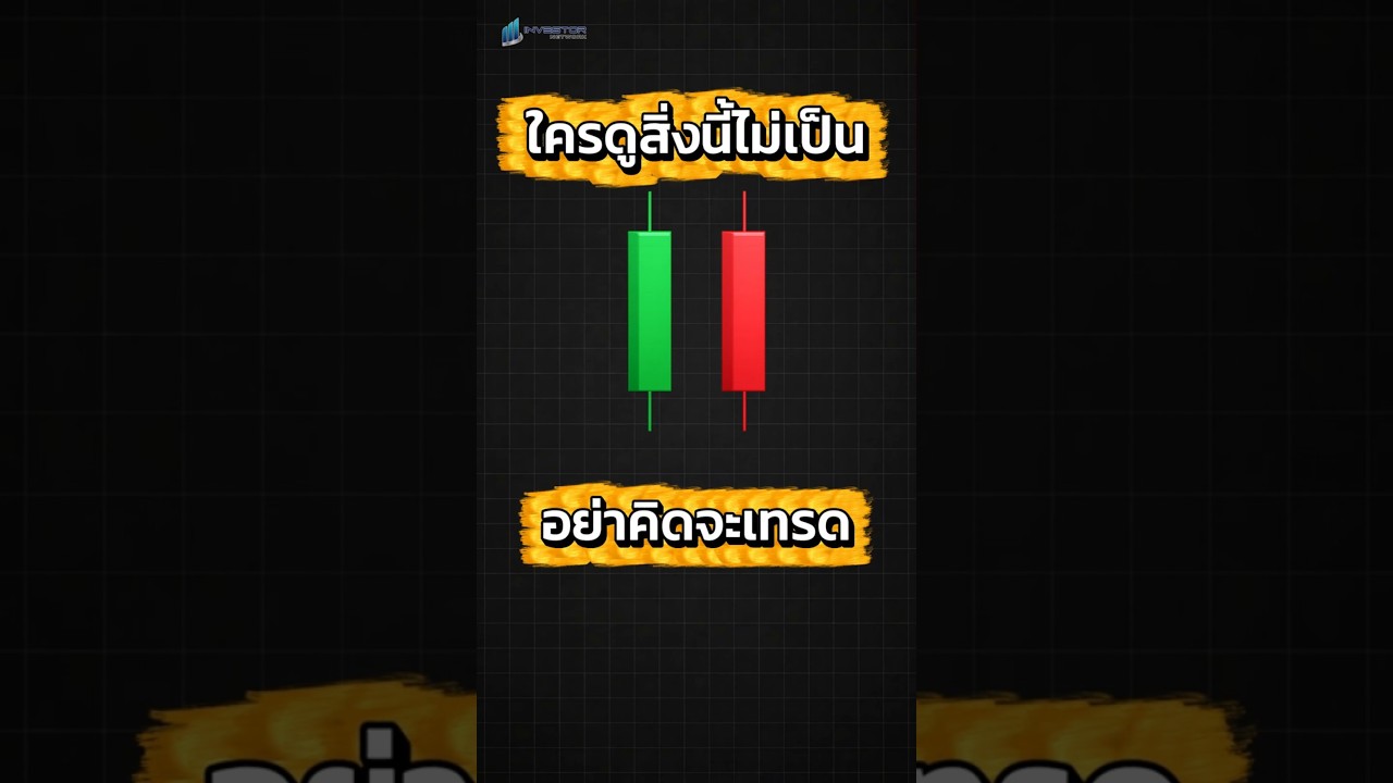ใครอยากเทรดต้องรู้จักสิ่งนี้ก่อน ไม่งั้นเทรดไม่เป็นแน่ๆ!!