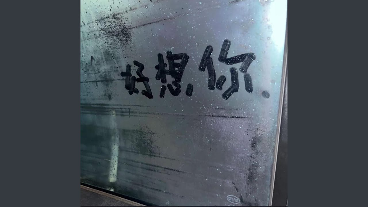 一个人想着一个人 (2026说唱版)