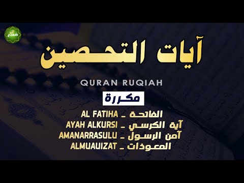 آيات التحصين و الرقية الشرعية آية الكرسي أواخر البقرة المعوذات   