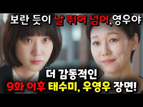 [이상한 변호사 우영우] 9회 예고 / "널 위해 더 큰 산이.. 큰 벽이 되어줄게" 눈물 나게 감동적인 태수미 전개! ㅠㅠㅠ
