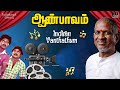 Indiran Vanthathum Song | Aan Paavam Movie | Ilaiyaraaja | Pandiyan | Pandiarajan | Vairamuthu Mp3 Song