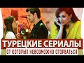 Топ 5 Турецких Сериалов на Русском Языке от Которых Невозможно Оторваться