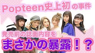 【史上初の試み♥】Popteen12月号(11/1発売)の中身をちょい見せ〜!!