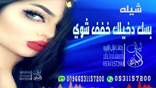 شيلة غزليه2020  بسك دخيلك خفف شوي  شيله #غزليه #طرب #رقص اداء  ابو امير مجانيه