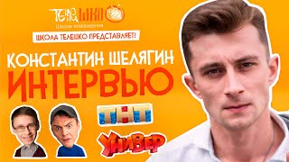 ИНТЕРВЬЮ КОНСТАНТИН ШЕЛЯГИН| СЕРИАЛ УНИВЕР | ПАША ГРИГОРЬЕВ