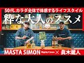 [ MASTA SIMON × 眞木蔵人 ] 粋な大人のすすめ