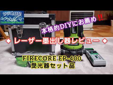 【ラジコン】レーザー墨出し器レビュー　FIRECORE EP-400 受光器セット品　本格的的DIYにお薦め‼️