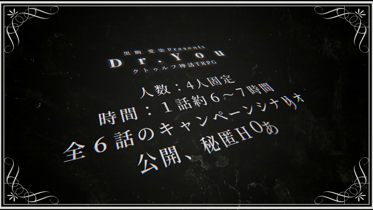 クトゥルフ神話trpg Dr You 紹介動画 Youtube
