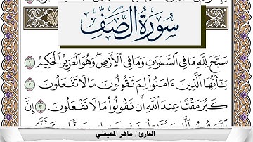 سورة الصف مكتوبة ماهر المعيقلي Surah Al Saf Maher Al Muaiqly برواية حفص عن عاصم