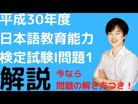 【過去問解説】平成30年度日本語教育能力検定試験Ⅰ問題1【2018】問題の解き方