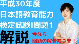 【過去問解説】平成30年度日本語教育能力検定試験Ⅰ問題1【2018】問題の解き方