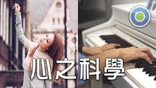 Video thumbnail of "心之科學 鋼琴版 (主唱: 容祖兒)"