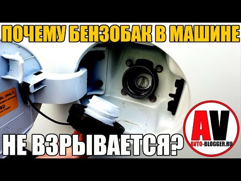 ПЛАСТИКОВЫЙ БЕНЗОБАК В МАШИНЕ - И НЕ ВЗРЫВАЕТСЯ! ПОЧЕМУ?
