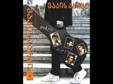 ვაკის პარკი - საქართველოში დაბადებული