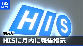 観光庁 ＨＩＳに月内に報告指示