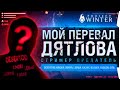 ПЕРЕВАЛ ДЕЗЕРТОДА • СТРИМЕР - ПРЕДАТЕЛЬ в Project Winter