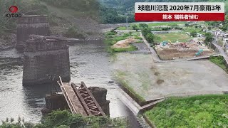 【速報】球磨川氾濫、2020年7月豪雨3年 熊本、犠牲者悼む