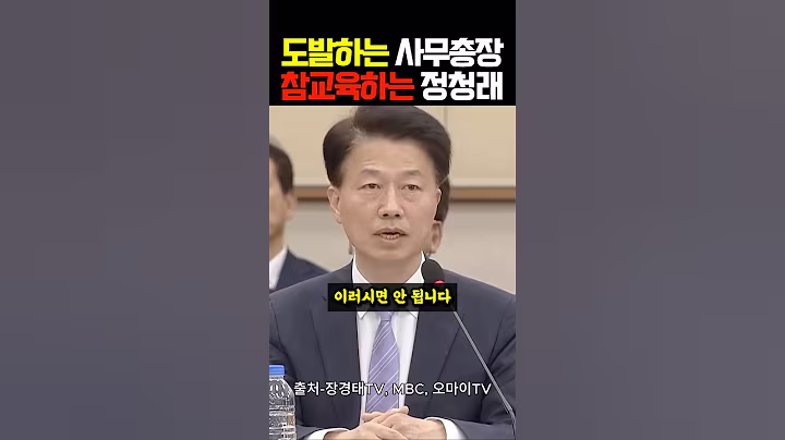 '도발'하는 사무총장을 '참교육'하는 정청래