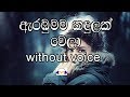 Arambumama Kandulak Wela Karaoke (without voice) ඇරඹුමම කඳුලක් වෙලා