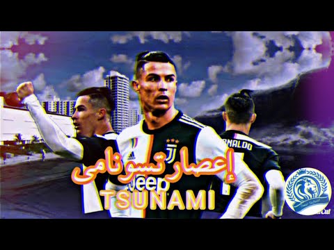 مهارات كريستيانو رونالدو إعصار تسونامي   