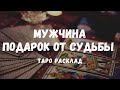 Новый МУЖЧИНА-ПОДАРОК 🎁 для вас! Встречайте Суженого по Судьбе. Таро расклад на перемены в любви