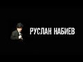 Руслан Набиев feat A Sen - По Ресторанам (Dj Fat Maxx Remix 2022)