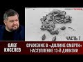 Олег Киселев. Сражение в «Долине смерти». Часть 7. Наступление 13-й дивизии