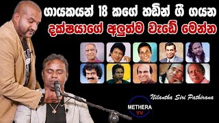 ගායකයන් 18 ක ගේ හඬවල් ඒ වගේම ගයන - | Methera TV /Buddhika Rambukwella/Arjuna Kamalanath