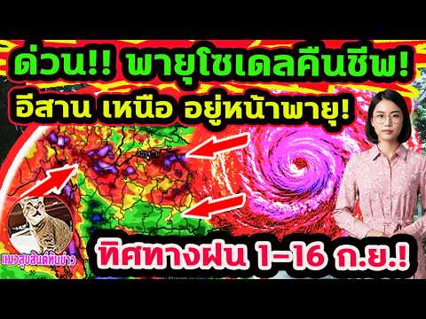 ด่วน!! พายุโซเดลคืนชีพ! อีสาน เหนือ ฝนหนักที่สุด เส้นทางพายุ 1-16 ก.ย. พยากรณ์อากาศวันนี้