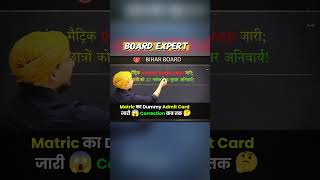 Matric ka Dummy Admit card jari correction kab tak#class10#class12th#shorts