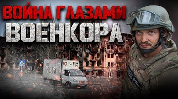 Война глазами ВОЕНКОРА