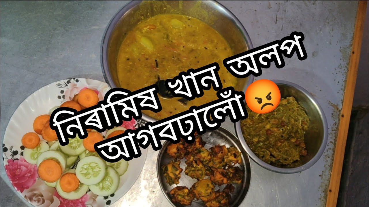 নিৰামিষ  খানা  অলপ আগবঢ়ালোঁ চাই কেনেকুৱা পালে জনাব।