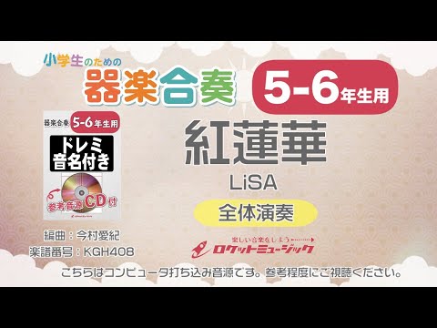 【5-6年生用】紅蓮華 ／LiSA(アニメ『鬼滅の刃』主題歌)【小学生のための器楽合奏 全体演奏】ロケットミュージック KGH408