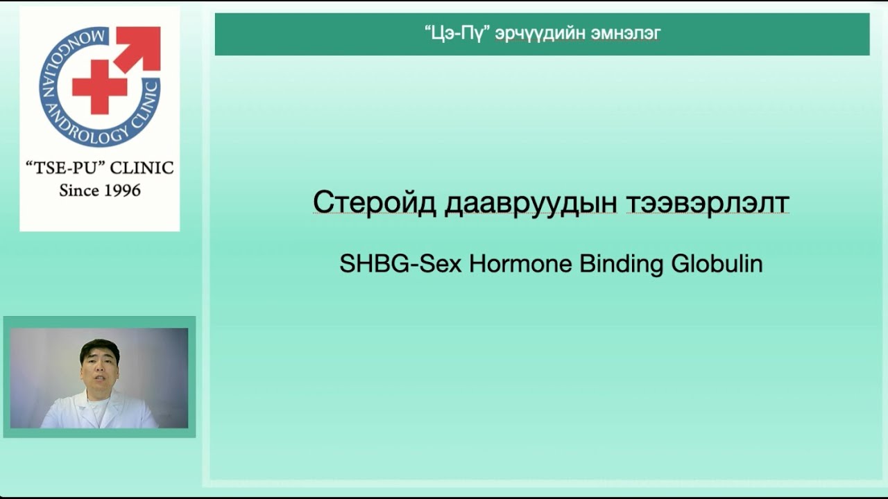 Стероид даавруудын тээвэрлэлт SHBG