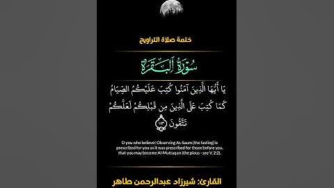 تلاوة للشيخ شيرزاد عبدالرحمن طاهر - ايات الصيام - ختمة صلاة التراويح