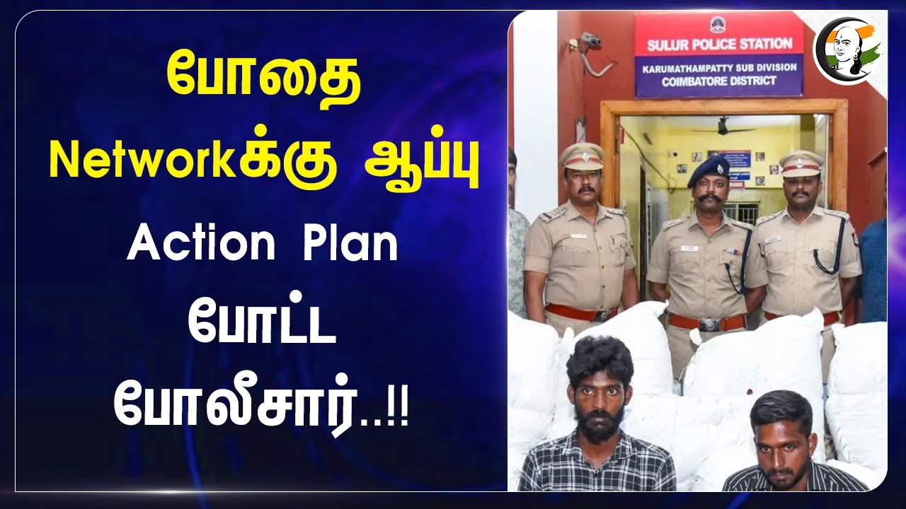 ⁣போதை Networkக்கு ஆப்பு...Action Plan....போட்ட போலீசார்..!! | Tamilnadu | Puducherry