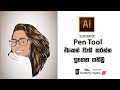 illatrator tutorial #  cartoon effect  (sinhala) illustrater portrait design| adobe illustrater 2021