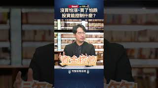 控制不了股價漲跌！投資人控制部位才是關鍵