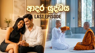 අදර යුද්ධය අවසාන කොටස (ADARA YUDDHAYA LAST EPISODE)