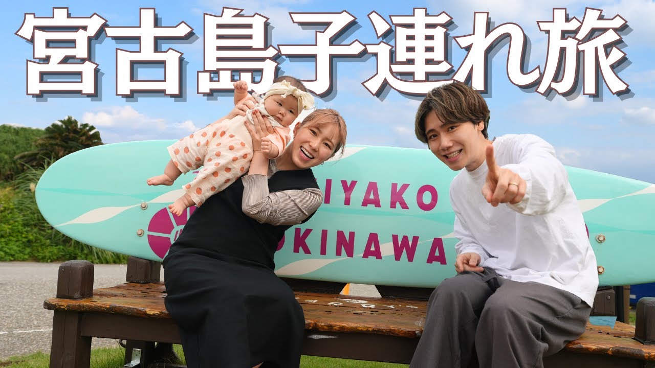 【6ヶ月ベビ】育休最後に3泊4日の宮古島行ってきた✈️