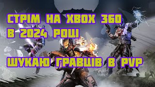 Стрим: Destiny 1 на XBOX 360 у 2024 ШУКАЮ гравців в CRUCIBLE PvP!