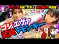【森本ナツ美♯17前編】ゴジエヴァ＆モンキーターン！相性の良い台で女子パチンコライターの本領発揮!!ステッカープレゼント企画継続中【ゴジエヴァ】
