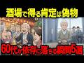 酒場で得る肯定は偽物。60代が依存に落ちる瞬間5選【シニア朗読雑学】