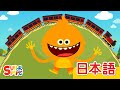 れっしゃのうた「The Train Song」| こどものうた | Super Simple 日本語