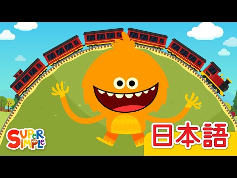 れっしゃのうた「The Train Song」| こどものうた | Super Simple 日本
