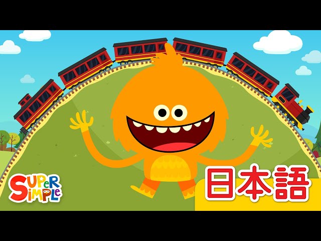 れっしゃのうた「The Train Song」| こどものうた | Super Simple 日本語