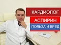 Аспирин. Ацетилсалициловый кислота. Польза и вред. Вопросы к врачу.