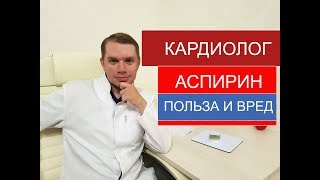 Аспирин. Ацетилсалициловый кислота. Польза и вред. Вопросы к врачу.